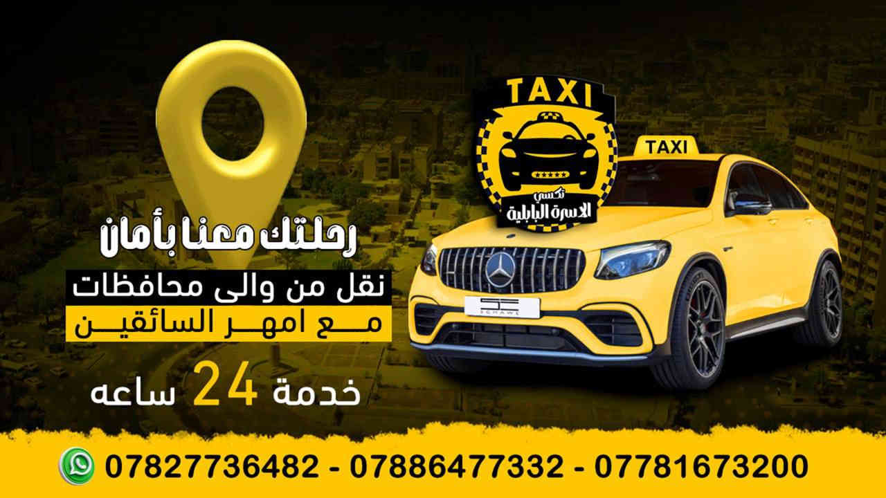 📍 بابل ⇄ أربيل
🔥 السعر الجديد: 160 ألف فقط
❌ بدل 175 ألف

راحة، أمان، سرعة بالوصول 🚀
خدمة متواصلة 24 ساعة

📞 للحجز والاستفسار:
*********** 
*********** 
 

تكسي الاسرة البابلية 
✨ نوصّلك وأنت مطمّن ✨
