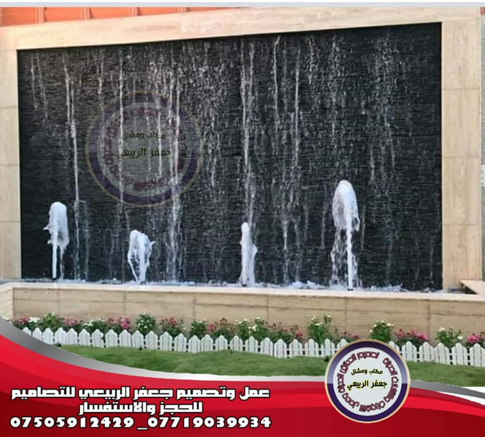 شلالات المصبات الإيطالي عمل وتصميم جعفرالربيعي للتصاميم للإستفسار الاتصال على الرقم (***********) كادرعمل يصل الى جميع محافظات العراق الحبيب
