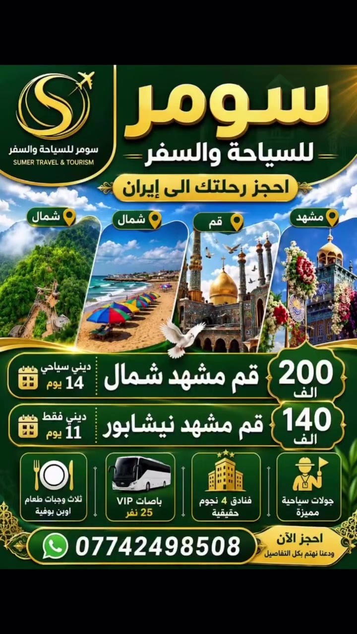 شركة سومر خيارك الافضل في سفرك 
رحلات ايران
قم-مشهد-شمال ايران 
برنامج 11يوم ب140
برنامج14يوم ب200
الاطفال دون 2سنه مجاني
الاطفال دون 9سنه 85الف
***********#
