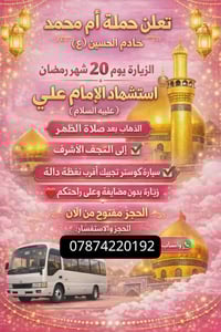 ✨ تعلن حملة أم محمد – خادم الحسين (ع) ✨  🔹 زيارة النجف الأشرف وكربلاء ...