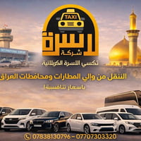 تكسي الكربلاء • نقل ٢٤ ساعة • توصيل مطارات