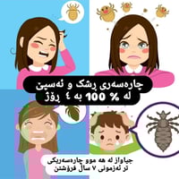 باشترین  چارەسەری  ڕشک و ئەسپێ کە ۷ ساڵە تاقی دەکریتەوەو دەفرۆشریت   ت...