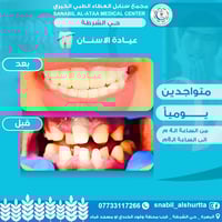 عيادة أسنان • البصرة حي الشرطة • مجمع سابل العطاء