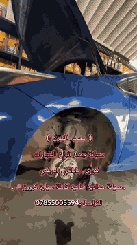 ( محمد الشرع )

لصيانة جميع أنواع السيارات

( كوري . ياباني . امريكي )

صيانة حداديه اماميه كاملة سيارة كرووز 🇱🇷💪🏻

للتواصل :***********
#اكسبلور_فولو #like #النجف #صيانة
