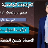 #تركيب_الدوال_fog #قسم_الرياضيات_او_الفيزياء #الرياضيات_الجامعية  لمشا...