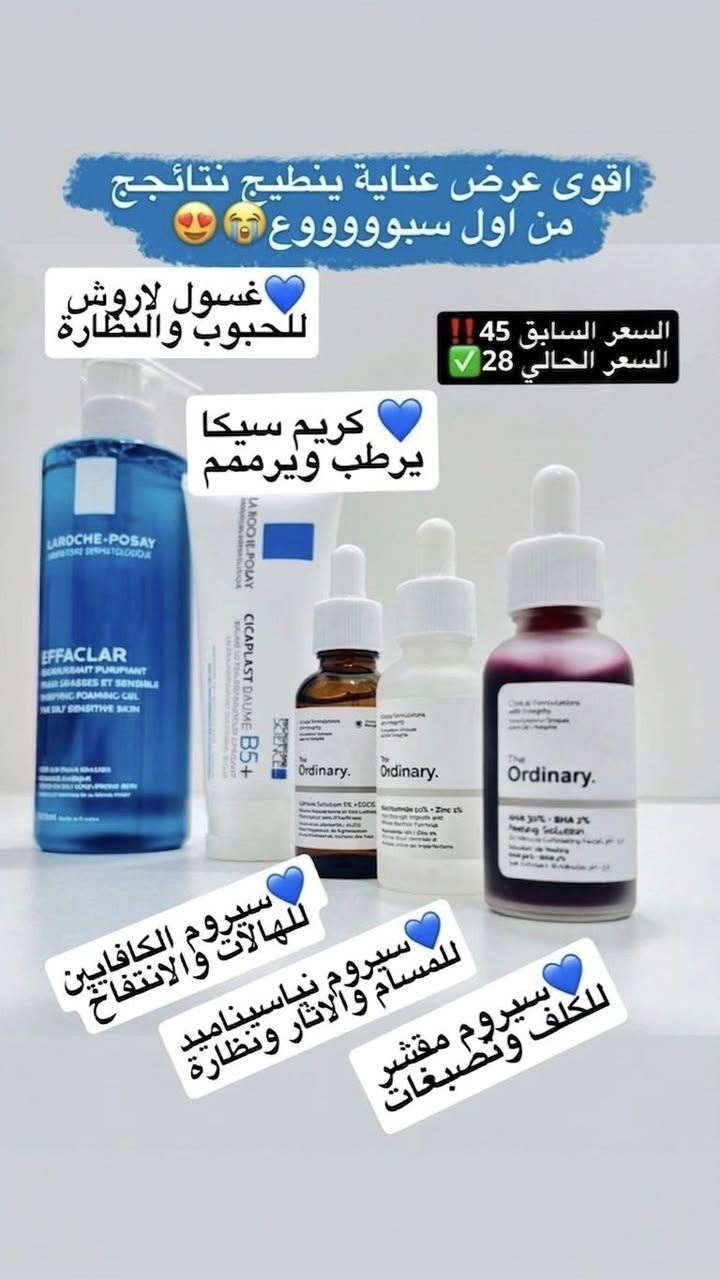 أقوى عرض لعناية متكاملة (Glow Skin) ✨🎉
بكج البشرة الأشهر والأكثر طلباً في متجرنا متوفر الآن من جديد! 😍
البكج المثالي اللي ينطيك نتائج ملحوظة من أول أسبوع ويجمع لك أشهر المنتجات العالمية في بكج واحد 👑👇
📦 محتويات البكج:
 1️⃣ غسول لاروش بوزيه الفرنسي: للحبوب، النضارة، وتنظيف البشرة بعمق 💙
 2️⃣ كريم سيكابلاست B5+: المرطب والمرمم السحري للبشرة ✨
 3️⃣ سيرومات ذا أورديناري (The Ordinary) الثلاثية:
 🧪 سيروم النياسيناميد: للمسام، الآثار، والنضارة.
 🧪 سيروم الكافيين: للهالات والانتفاخ تحت العين.
 🧪 السيروم المقشر (الأحمر): للكلف والتصبغات وتجديد البشرة.

ملاحظات هامة:
 🩺 الفحص عند الاستلام: من حقك تفحص وتتأكد من المنتجات قبل الدفع.
 ⏰ تنويه: العرض ساري لمدة 24 ساعة فقط أو حتى نفاد الكمية!
📥 للحجز أو الاستفسار، ارسل لنا رسالة على الخاص (الاسم، العنوان، ورقم الهاتف) واضمن بكج العناية الخاص بيك!


**إذا كنت صاحب هذا الإعلان وتريد حذفه لأي سبب، رجاءا أرسل رسالة إلى الدعم الفني**