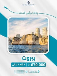 بيروت • رأس السنة • الخطوط الجوية العراقية