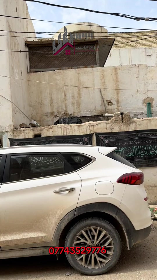 تم إدراج وحدة عقارية مميزة بيع في محافظة كربلاء المقدسة - منطقة باب طويريج 🏡 كادر شركة أبراج الأحمد مستمر بتقديم أفضل الفرص العقارية و مواقع استراتيجية تضمن لك الراحة والاستثمار الأمثل 🥇 📋 تفاصيل العقار: • المساحة: ١٥٤ متر مربع • التصميم: منزل قديم طابق تم فحص سلامة البناء وجميع التوصيلات الخدمية (كهرباء، ماء، صرف صحي) بدقة، والتأكد من قانونية السند والتحويل الملكي، لضمان استقرار سكنكم وأمان استثماركم على المدى الطويل. 📞 للاستفسار أكثر: *********** 📍 العنوان : كربلاء المقدسة - شارع السيدة زينب (ع) - مجاور فندق البارون #عقار_للبيع  #اكسبلور  #كربلاء_المقدسة  #شركة_ابراج_الاحمد  #اكو_هواي_بس_احنا_نختلف 
