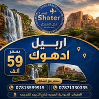 عوائل • اربيل-دهوك • فنادق 4نجوم