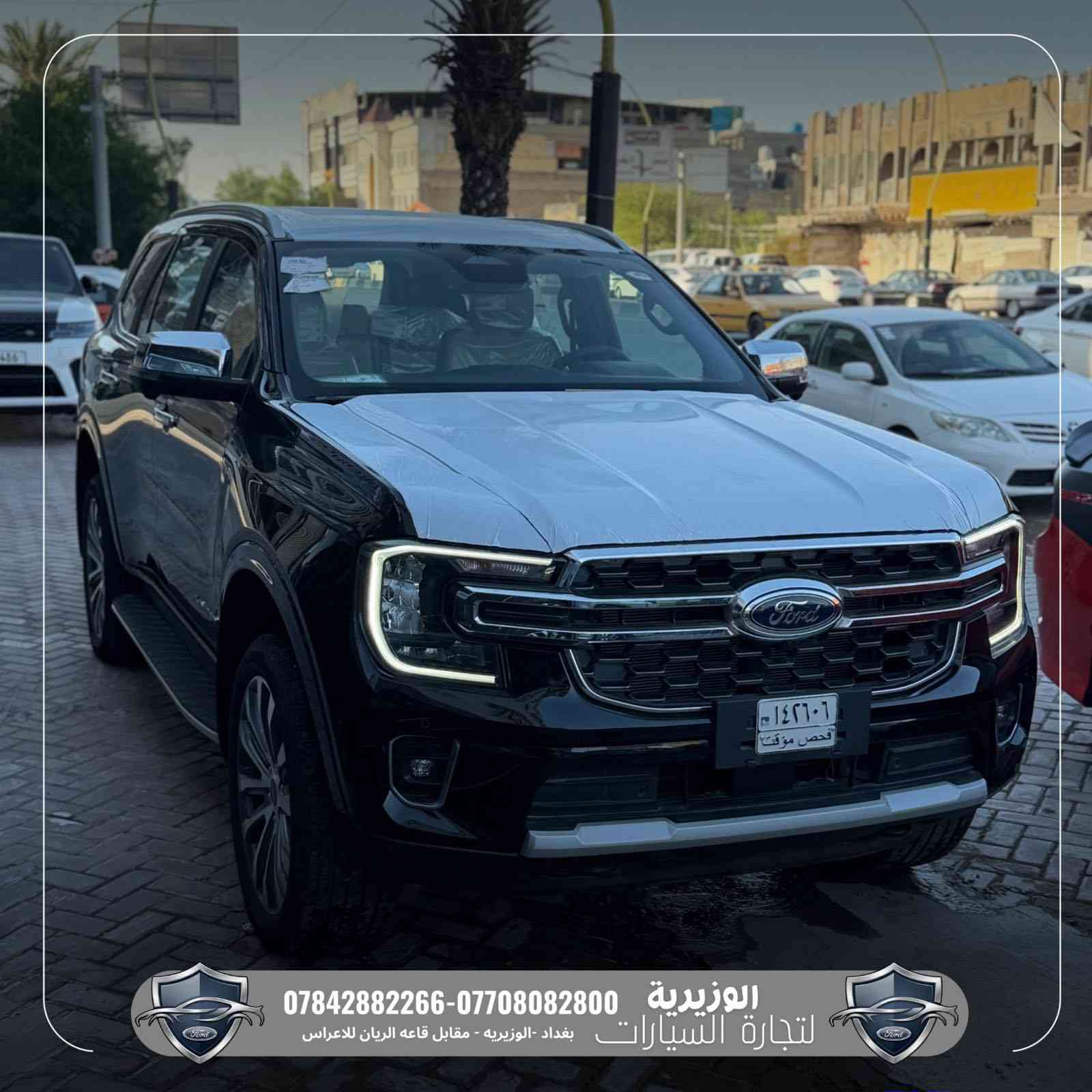 🚘👑 فورد إيفرست 2025 – فئة Limited

📍 متوفرة الآن في معرض الوزيرية للسيارات

SUV عائلية تجمع بين القوة، الفخامة، والتكنولوجيا الحديثة 🔥

المواصفات:
➖ محرك 2300cc EcoBoost تيربو
➖ إضاءة LED أمامية وخلفية
➖ حساسات أمامية وخلفية
➖ كاميرات محيطية 360 درجة
➖ شاشة تدعم Apple CarPlay & Android Auto
➖ مقاعد جلد مع تدفئة وتبريد
➖ تبريد مركزي لجميع الصفوف
➖ فتحة سقف بانوراما
➖ نظام دفع رباعي متطور
➖ عدادات ديجتال

🛡️ ضمان الوكيل الرسمي
🛡️ معرض الوزيرية – الوكيل الحصري لشركة فورد العراق (القاصد)

📞 ***********
📞 ***********

📍 بغداد – الوزيرية
مقابل قاعة الريان للأعراس
