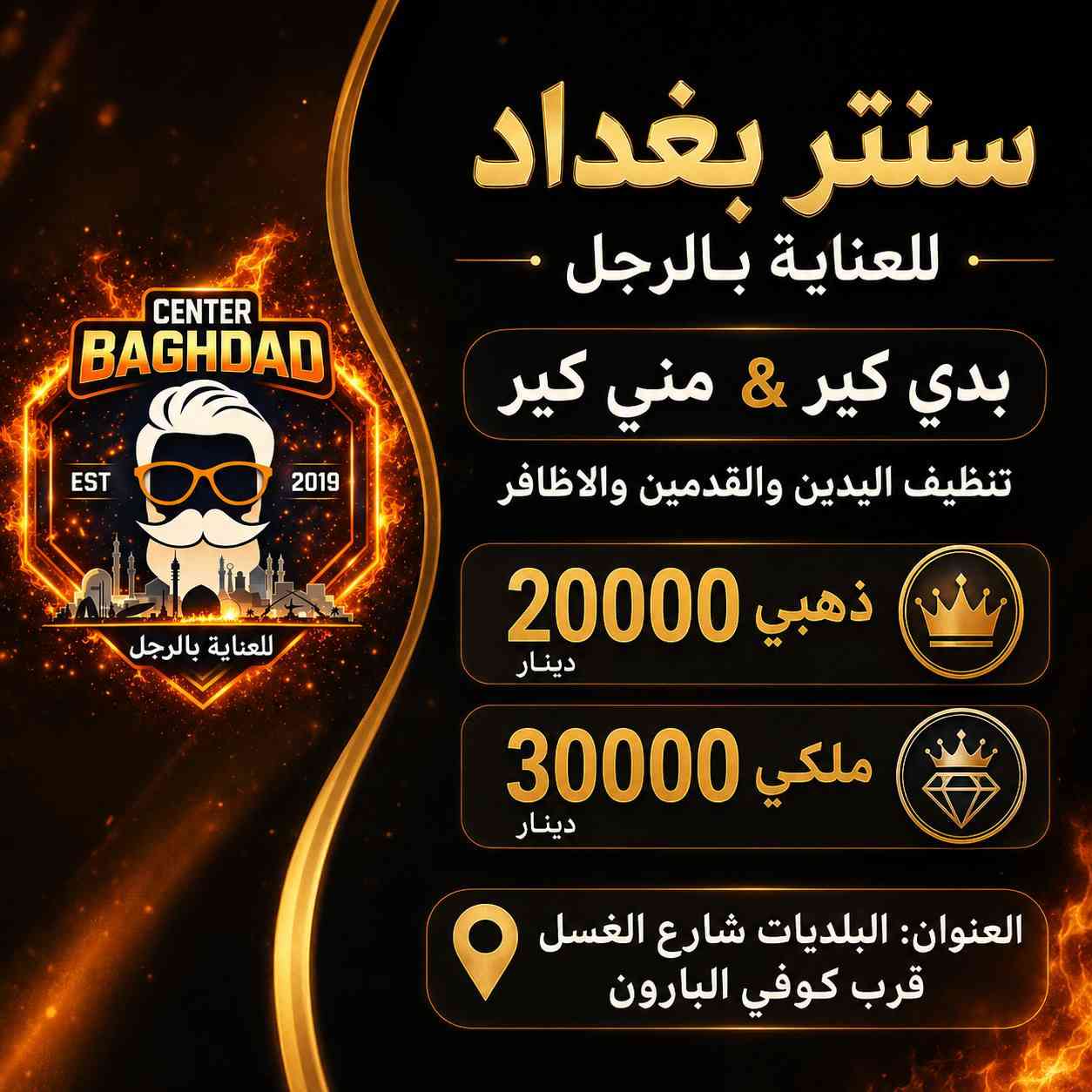 🔥 احجز الآن واستمتع بأفضل خدمات العناية بالرجل في سنتر بغداد 💈
📍 البلديات – شارع الغسل – قرب كوفي البارون
📞 ***********
📸 افتح الصور واختر الباقة اللي تناسبك، واحجز موعدك بكل سهولة.
ننتظركم لتجربة خدمة مميزة وعناية متكاملة.
