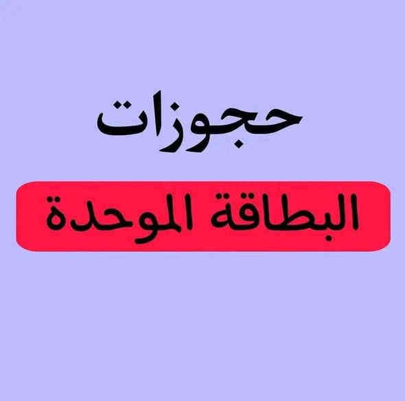 متوفر حجز بطاقة وطنية لكافة الدوائر والمحافظات
متوفر حجز جواز لكافة المحافظات 
متوفر حجز مرور لكافة المحافظات
وكافة الخدمات الاخرى 
للاستفسار واتس اب *********** عمارة
