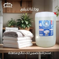 مبيض ملابس الاول من الكوخ بتقنية تحافظ على نسيج الملابس البيضاء جلكان ...