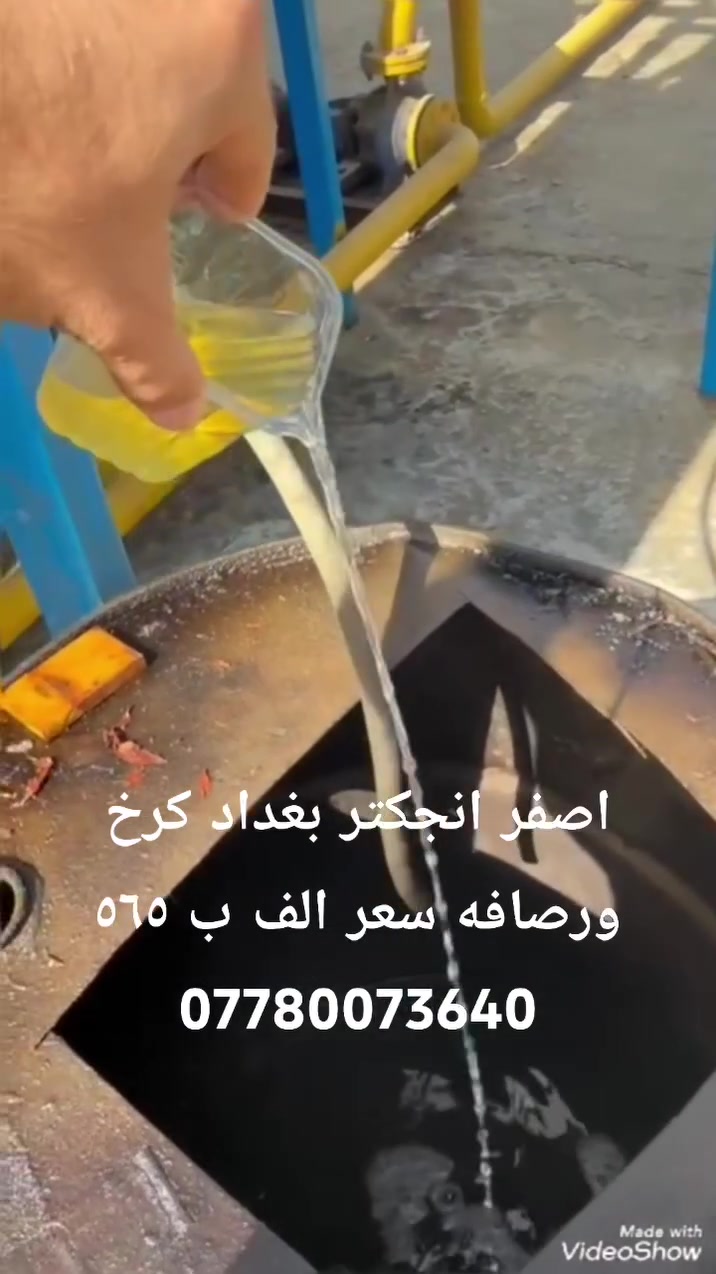 اصفر خفيف انجكتر واصل بغداد كرخ ورصافه سعر الف ب 565
***********
