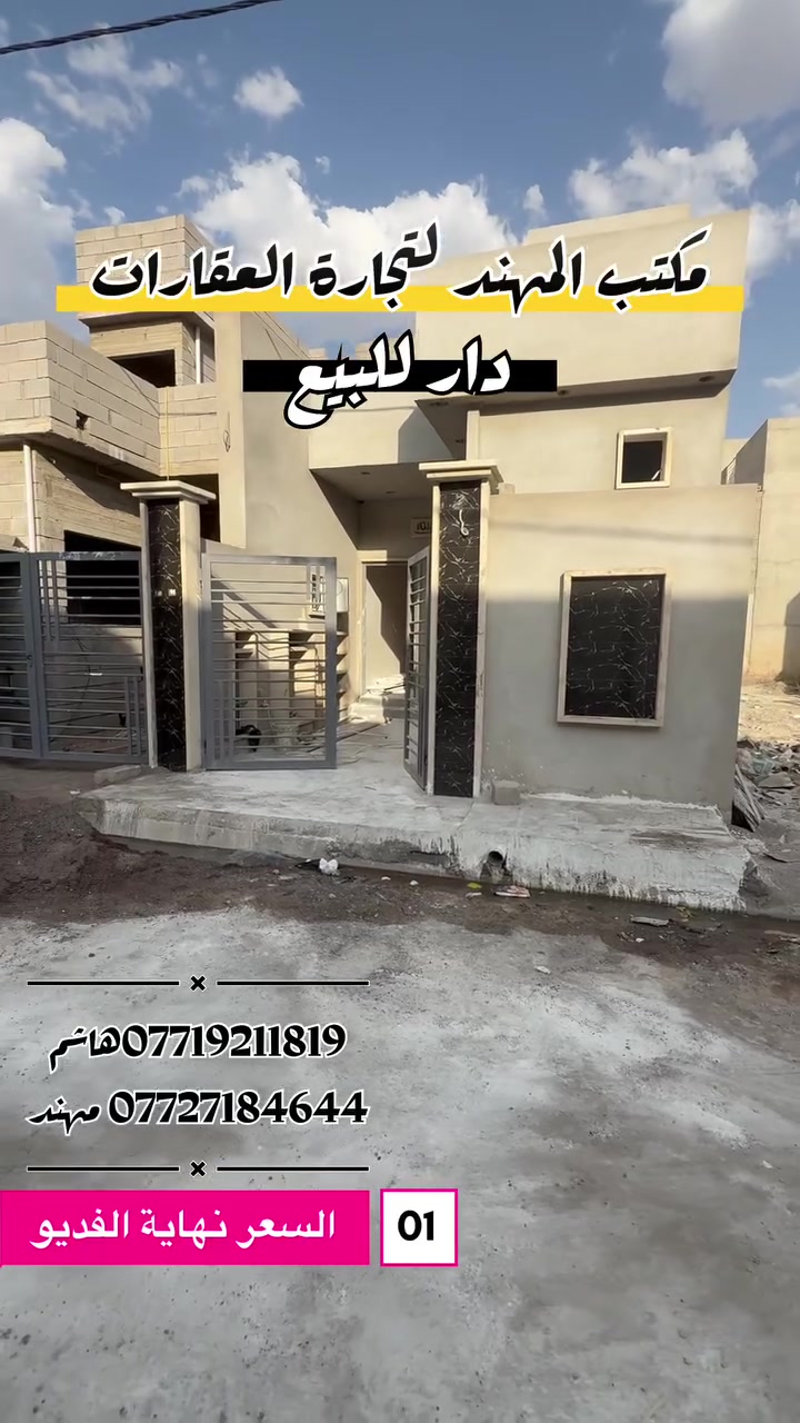 عرضنا لهذا اليوم 

دار مساحة 100 م طابق واحد للبيع
 
الدار قيد الانشاء تستلم مفتاح زيرو اقل من شهر

الدار يحتوي على غرفة نوم وهول ومطبخ واستقبال وصحيات وكراج سيارة وبيتونة

الدار بناء حديث 2026 فول مواصفات

الدار بورسلين سيراميك سقوف ثانوي ابواب بلاستك نظام دكتات

الدار ملك صرف طابو الزهور سند حديث شرط التحويل

الموقع الموصل يارمجة الشرقية الثانية قريب من السايدين

خدمات كامل _ شارع تبليط _ ماء _ كهرباء _ مدارس _ جامع 

السعر 69 مليون وقابل للتفاوض 

اي استفسار اكثر مراسلة الحساب او اتصال ع الارقام المذكورة او مراجعة المكتب

*********** هاشم
*********** مهند
