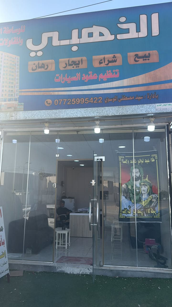 دار للبيع في مجمع السلطان السكني 
سند حر
طابق واحد غرفتين نوم 
ابو الصالة مساحة الدار
225/م الفضلة من ضمن البناء 
وجه الدار سماي كربلاء 
صالة الضيوف مفتوحة على الصالة
للاستفسار اكثر 
زورنا مكتب الذهبي للوساطة العقارية 
داخل مجمع السلطان السكني بالسنتر 

احمد ابو الزرازير/***********

سيد مصطفى الموسوي/***********
