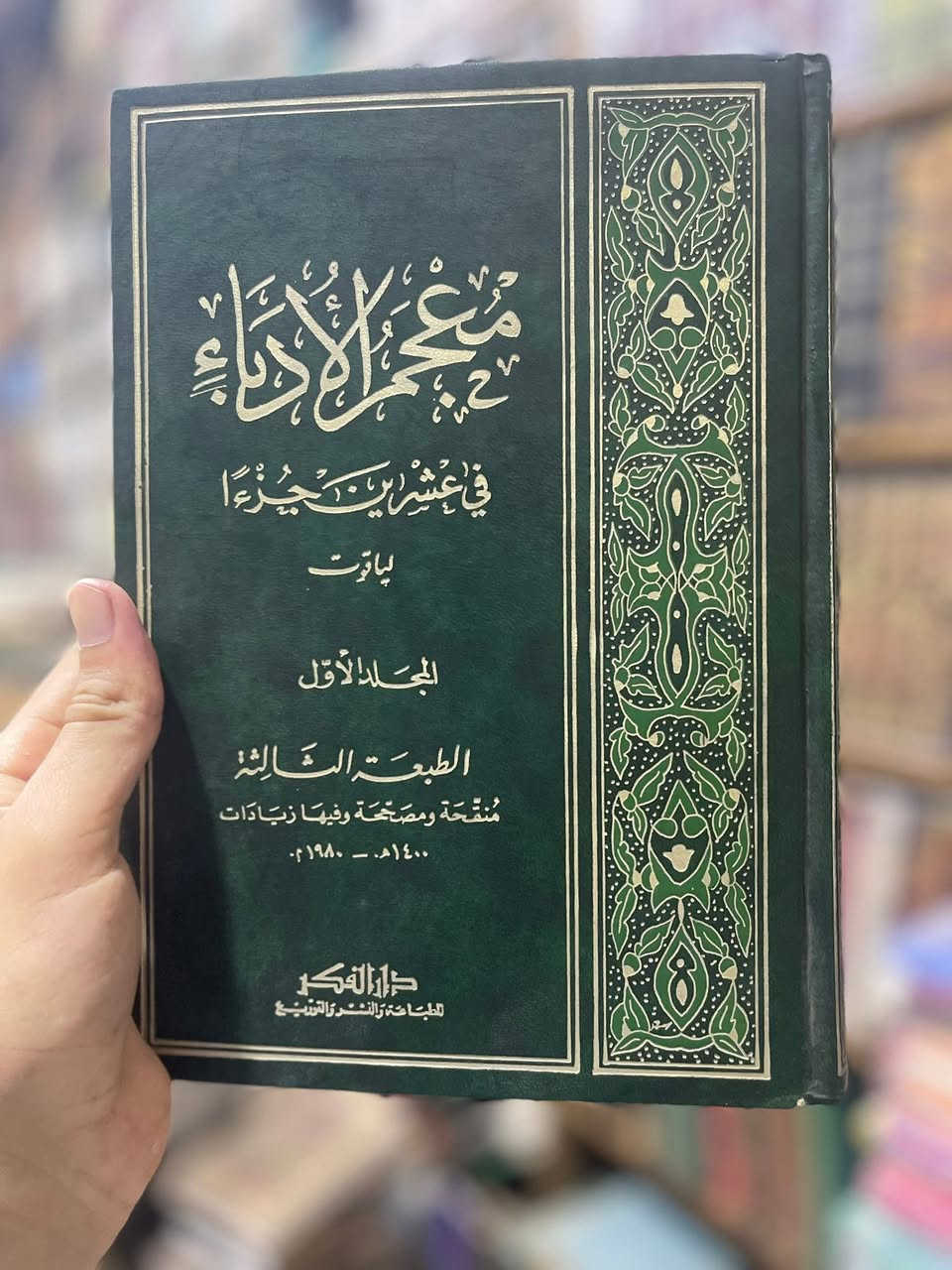 🌹 صلوا على النبي ﷺ 🌹

📚 عروض مكتبة بلال 📚

📖 معجم الأدباء
📖 (إرشاد الأريب إلى معرفة الأديب)
✍️ اسم الكاتب: ياقوت الحموي
🏛️ الناشر: دار الفكر

يُعد معجم الأدباء من أعظم موسوعات التراجم في التراث العربي، ومن أهم المراجع التي حفظت سير العلماء والأدباء والشعراء والنحويين واللغويين والمؤرخين. جمع فيه ياقوت الحموي تراجم مئات الأعلام، مع ذكر مؤلفاتهم وأخبارهم وأشعارهم، فصار مصدرًا أساسيًا لكل باحث في الأدب العربي والتاريخ والثقافة الإسلامية.

وقد امتازت هذه الطبعة بأنها الطبعة الثالثة المنقحة والمصححة والمزيدة، وهي من الطبعات المعروفة بين طلاب العلم والباحثين، لما تتميز به من جودة في الإخراج ودقة في المراجعة.

📚 عدد الأجزاء: 2️⃣0️⃣ جزءًا
📚 مجلدة في 🔟 مجلدات
✅ الكتاب كامل
✅ حالة الكتاب: ممتازة جدًا
📦 متوفر في مكتبة بلال

💰 السعر عبر رسالة الصفحة

📱 واتساب: 01025986813
☎️ هاتف: 01036164456

🌹 لا تنسوا الصلاة على النبي ﷺ

#مكتبة_بلال
#عروض_مكتبة_بلال
#معجم_الأدباء
#إرشاد_الأريب
#ياقوت_الحموي
#الأدب_العربي
#كتب_التراث
#طلاب_العلم
#سور_الأزبكية
#صلوا علي النبي


**إذا كنت صاحب هذا الإعلان وتريد حذفه لأي سبب، رجاءا أرسل رسالة إلى الدعم الفني**