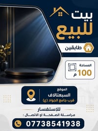 بيت للبيع طابقين 🏠 ، المساحة ١٠٠م  الموقع السبعتالاف قرب جامع الجواد (...