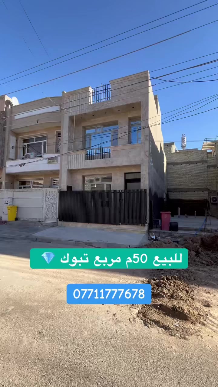 للبيع في السيدية ( الاعتماد الهندسي للعقار )

مشتمل 50 م واجهة 5  م متكون من 2 طوابق 3  غرف نوم وصالة ومطبخ وخدمات 2

#بسعر275  (  مليون مع المجال )

مربع تبوك على شارع 15 م

( التعامل والتفاوض مع صاحب العقار حصرا ) 

في حال لم يناسبكم العرض تتوفر لدينا عروض اخرى
     💠بأمكانك عرض عقارك في أيادي امينة 💠
_____________________________
(الأعتماد الهندسي للعقار حيثٌ تَلتَقي الرُوٌية ,بلتَمَيٌز ))

📊كل ماعليك الاتصال أو المراسلة على الصفحة *ʲᵒⁱⁿ ᵘˢ*

***********-***********-***********📞

الفرع الاول / الـسـيـديــة الضباط مقابل افران الرباط
 الفرع الثاني /شارع العلوة مقابل مدرسة حلم الغد الاهلية 
الفرع الثالث / عرصات الهندية مجاور فندق بلوم 

‏‎   نكفيك عناء البحث......
‏‎   لتمتلك اليوم عقار الغد.
