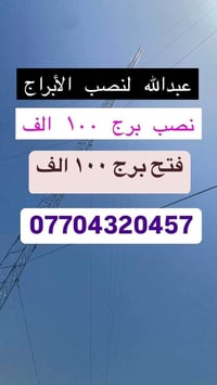 تحية طيبة  كوادر متخصصة في فتح ونصب وصيانة الابراج 👷‍♂️ ( ايراني – عرا...