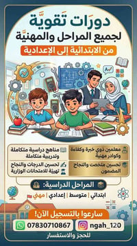 دورات تقوية • امتحانات الدور الثاني • دروس خصوصية • ملازم تقوية • تعلي...