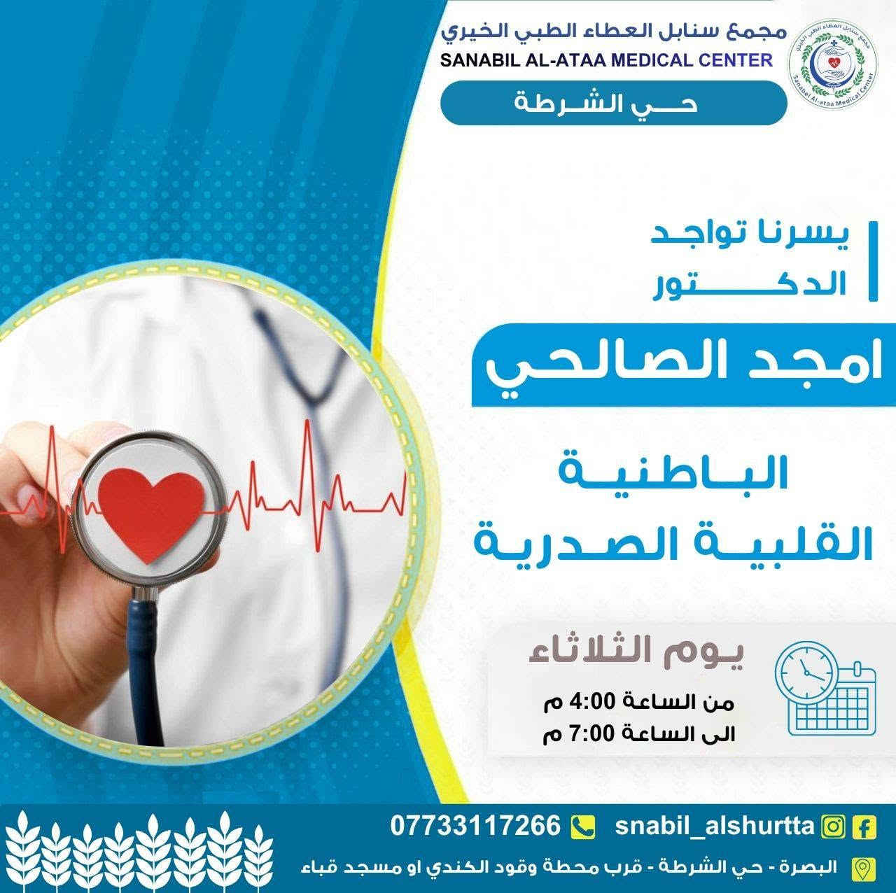 📋 جدول عيادات يوم الثلاثاء 

⏰ الوقت:
من الساعة 4:00 مساءً
إلى الساعة 7:00 مساءً

📞 للحجز والاستفسار:
***********

💬 واتساب للتواصل:
https://wa.me/message/TUKHS4AZH56GM1⁠�
📸 انستغرام:
https://www.instagram.com/snabil_alshurtta⁠�
📢 قناة الواتساب:
https://whatsapp.com/channel/0029VbBlHGM5Ui2SnaQoVY2p⁠�

🌿 #سنابل_العطاء
💚 #خدمة_طبية_بروح_انسانية

📍 الموقع:
الحيانية – حي الشرطة – شارع القائد
قرب محطة وقود الكندي أو مسجد قباء
