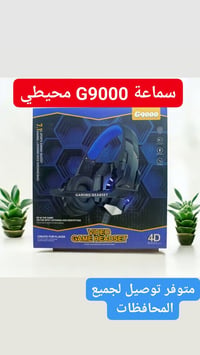 🎧G9000​ استعد للانغماس الكلي في عالم الألعاب مع سماعة  المحيطية! استمع...