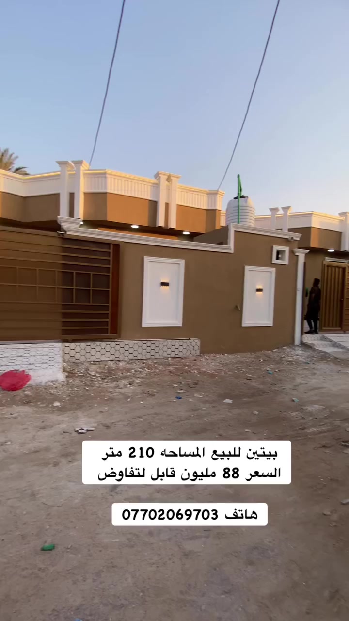 بيتين للبيع المساحه كل بيت 210 متر يحتوي على غرفتين وهول وصاله استقبال ومطبخ ومناور وصحيات داخلي داخليه وخارجيه وكراج وحديقه السعر 88 مليون قابل لتفاوض العنوان البصره الجزيزه اليوبه الصقر 
هاتف ***********
