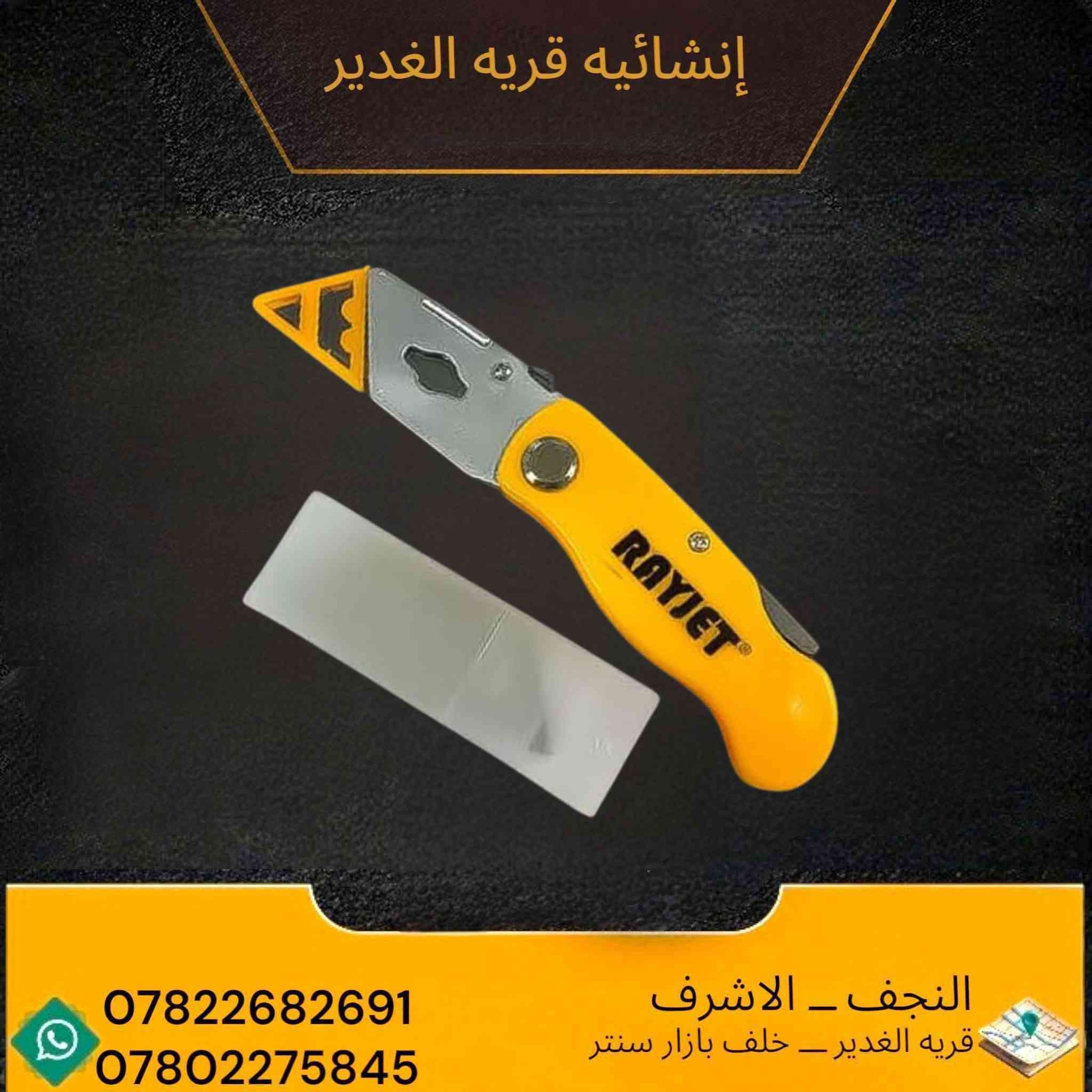 شفرات أصلية بجودة عالية للعمل الاحترافي
✅ شفرة ياي 
✅ شفرة سلايت صعود و نزوال 
✅ حادة ومتينة للاستعمال اليومي

⭐ من شركة RAYJET الأصلية
💪 تصميم عملي وقبضة مريحة وجودة قوية
🔥 أسعار مناسبة وماركة مضمونة

📍 النجف الأشرف – قرية الغدير خلف بازار سنتر
📞 ***********
📞 ***********
🚚 توصيل داخل قرية الغدير
