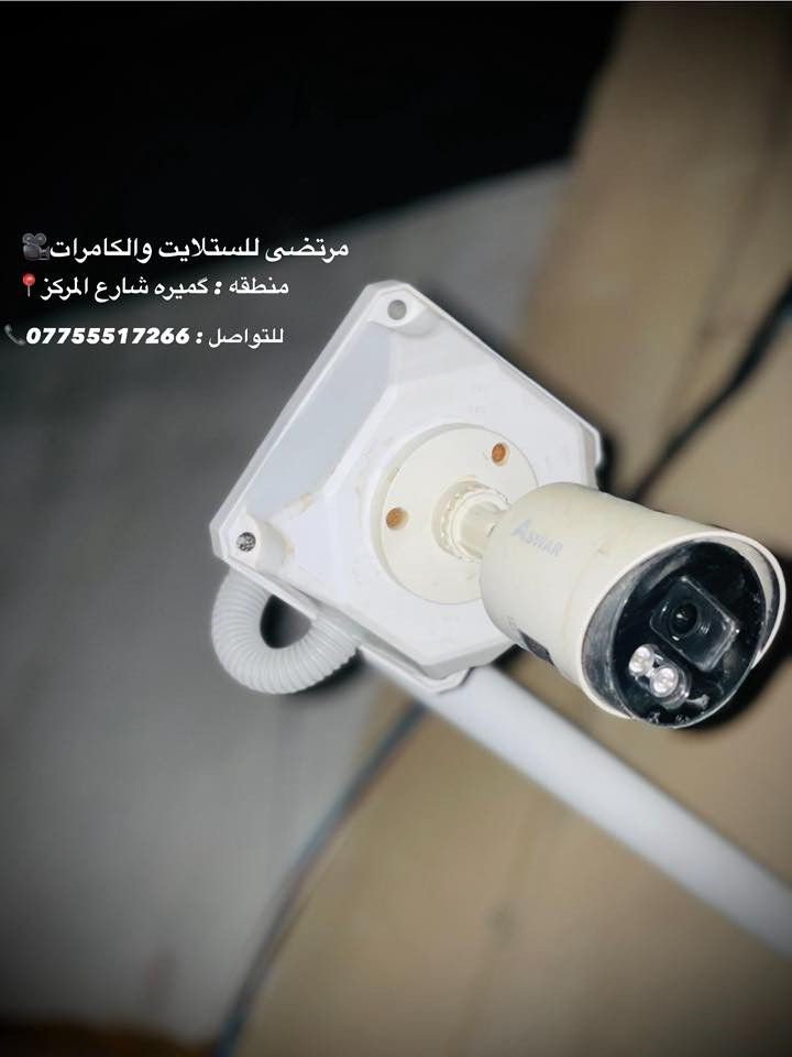 الحمـد لله تم تامين عده بيوت🎥🤝
في منطقه الراشدية 📍
ومنطقه گميره شارع جمله ايوب📍
نصب منضومتين كامرات 🎥👍🏻
بنوعين مختلفين هما : ASWAR + Dahua📶
الكامرات اصليه : صوت وصوره 👌🏼
ملونات فول كلر 8 ميغا بكسل ✅
للتواصل : ***********📞
عنوانه : بغداد كميره شارع المركز فرع ابو وليد📍
