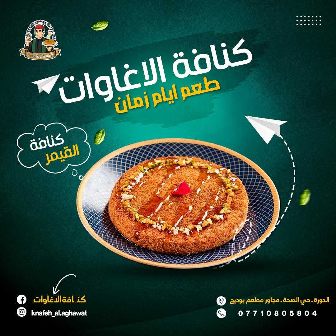 طعم ايام زمان تلكو يم كنافه الاغاوات 
متواجديد يوميا من ساعه ٤عصرا الى ٢ليلا 
كنافه جبن 
كنافه قشطة 
كنافه نوتيلا 
كنافه بستاشو 
كنافه لوتس 
توجد خدمة توصيل 
***********
