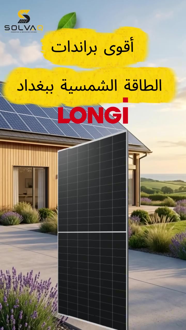 ⚡️ الفخامة والأداء العالي.. هسة ببيتك وية SOLVAQ! ☀️
بشركة SOLVAQ  نقدملك المنظومة المتكاملة من أقوى البراندات العالمية:
🔹 كفاءة عالية وأداء ممتاز حتى بأقوى درجات الحرارة.
🔹 ألواح شمسية متطورة بإنتاجية عالية ومقاومة للظروف القاسية وحرارة جونا.
🔹 إنفيرترات وبطاريات ذكية من أفضل الشركات العالمية.
📞 اتصل بينا : ***********
📍 العنوان : بغداد - حي الجامعة - قرب جامع نجمة
