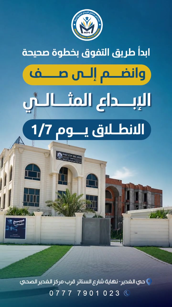 أبدا الآن 
مع صف الأبداع المثالي 

للاستفسار  تواصل معنا عبر الرقم التالي:
📞 ***********
أو زورونا في موقعنا:
📍 حي الغدير، نهاية شارع السناتر قرب مركز الغدير الصحي⁩
