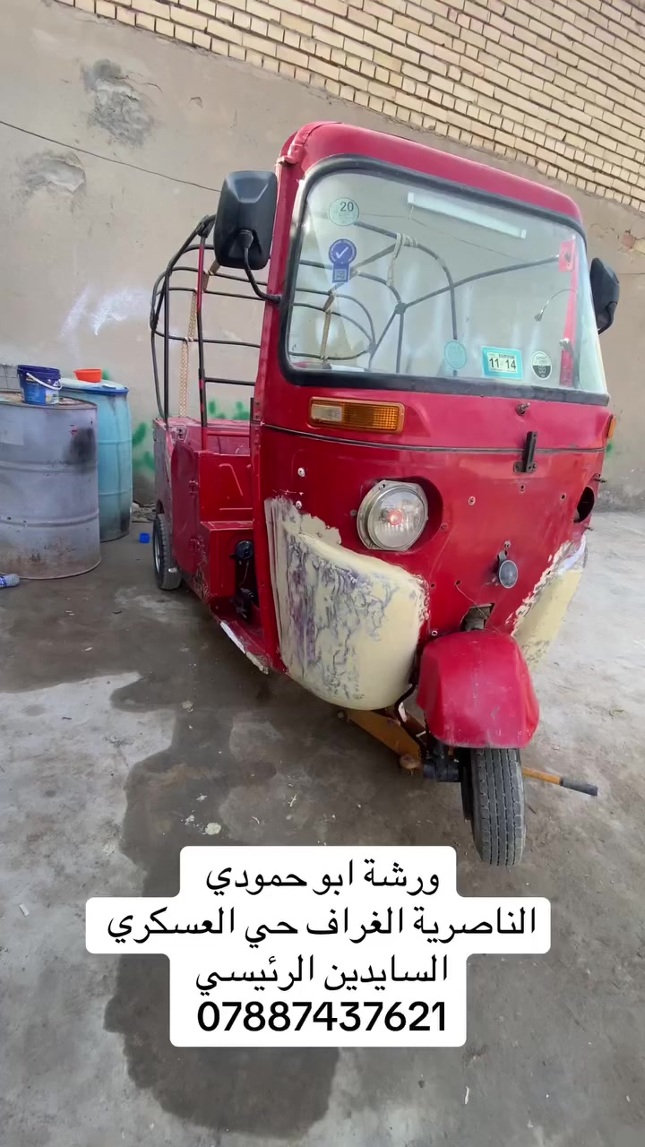 ورشة ابو حمودي الصباغ
صبغ وسمكره تكاتك سيارات 
بوليش  بأحسن المواد 
صبغ وياله وسودات 
تعمير خياسات 
صبغ عام 
العنوان حي الغراف حي العسكري السايدين الرئيسي 
***********
