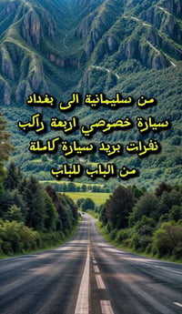 سيارة خصوصي • سفر • نقل • سليمانية • خدمة توصيل • مشاوير