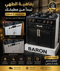 بارون • بدون فرن • ٥مشاعل تركي