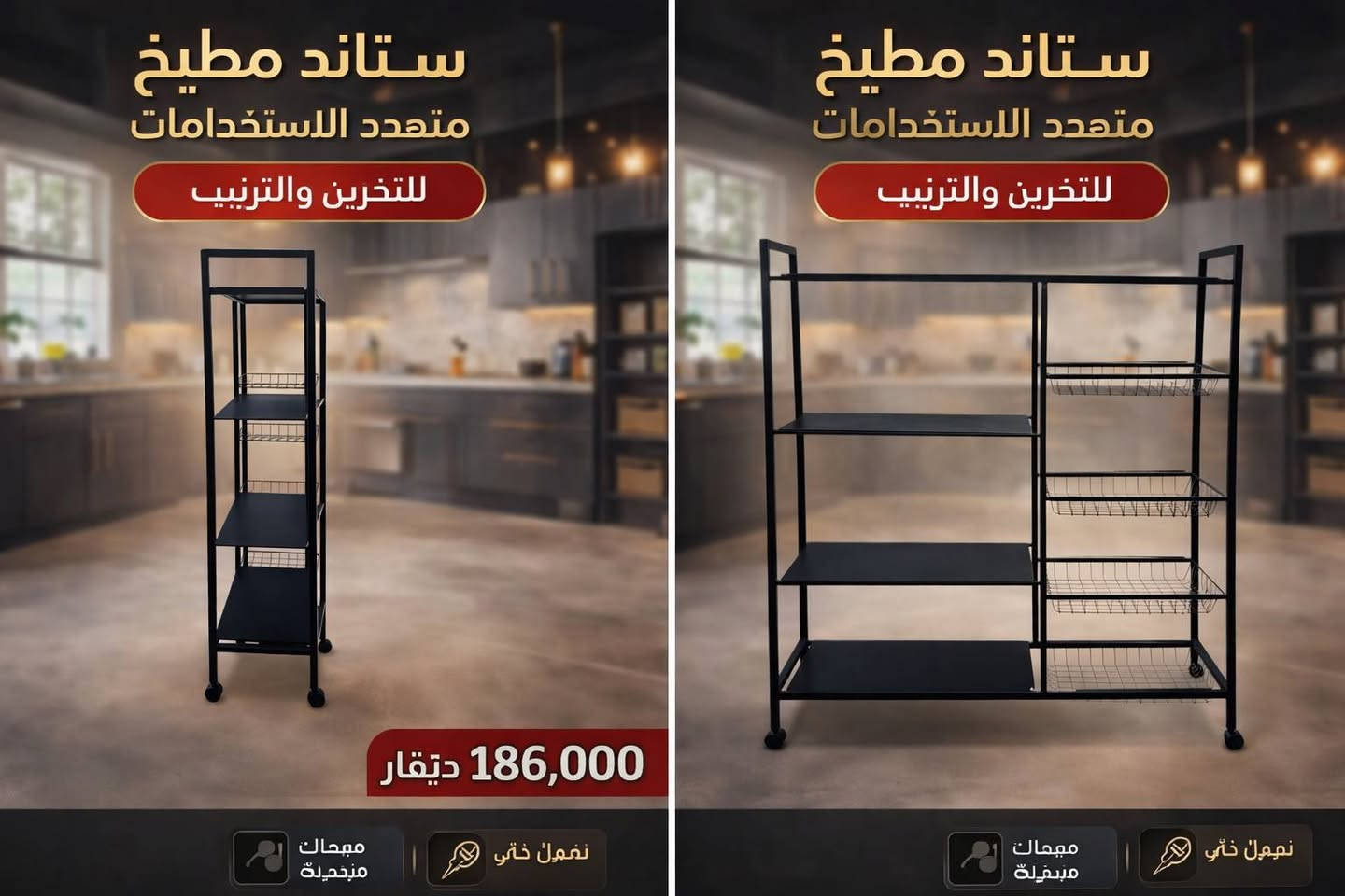 عربة تنظيم متعددة الاستخدام ⭐
مناسبة للمطبخ لتنظيم الأدوات، البهارات، والمواد الجافة، وكذلك لتخزين الفواكه والخضروات بشكل مرتب وسهل الوصول. تُستخدم كرف جانبي أو عربة تقديم، ومثالية أيضًا للحمام أو غرفة الغسيل.
مصنوعة من معدن مقاوم للصدأ وسهل التنظيف، بتصميم عملي يوفر مساحة كبيرة. تحتوي على 4 أرفف ثابتة و4 سلال شبكية جانبية لسهولة رؤية المحتويات، مع عجلات دوّارة لسهولة النقل.
الارتفاع 136 سم يجعل كل شيء بمتناول اليد، ومتوفرة بلون أنيق يناسب جميع الديكورات.
الأبعاد: 90×32×136 سم.
المحتويات: إطار معدني، 4 أرفف، 4 سلال شبكية، 4 عجلات، أدوات تثبيت، ودليل تركيب بالصور.
إذا تحب نسخة أقصر بعد أو مهيأة لمنشور فيسبوك/إنستا ويه إيموجي، أسويها فورًا 😉 سعر 42الف فقط


**إذا كنت صاحب هذا الإعلان وتريد حذفه لأي سبب، رجاءا أرسل رسالة إلى الدعم الفني**