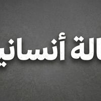 مبردة جديدة • عائلة يتامى • تبرع