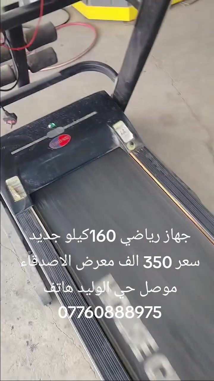 جهاز رياضي 160كيلو جديد كلو شغال سعر 3500  موصل حي الوليد هاتف ***********

