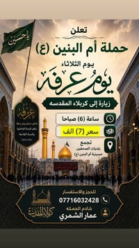 حملة أم البنين • زيارات العتبات • بلديات الصحفيين