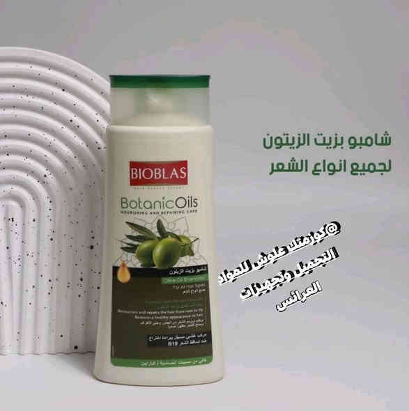 ع بركه الله تم وصول اليوم  شامبو بيوبلاس (Bioblas) بزيت الزيتون للعناية المغذية والمُرمِّمة. 
يحتوي على مركب عشبي مسجل ببراءة اختراع (B19) للمساعدة في منع تساقط الشعر.
يرطب الشعر ويمنحه مظهراً صحياً ولامعاً من الجذور حتى الأطراف.
مناسب لجميع أنواع الشعر.
المنتج خالٍ من مسببات الحساسية والبارابين.#العنوان موصل سوق سومر عمارة المصطفى كوزمتك علوش للمواد التجميل وتجهيزات العرائس يوجد خدمة توصيل لجميع المحافظات العراق 🇮🇶الحجز والاستفسار مراسله صفحه او تواصل عبرا الواتساب ***********
