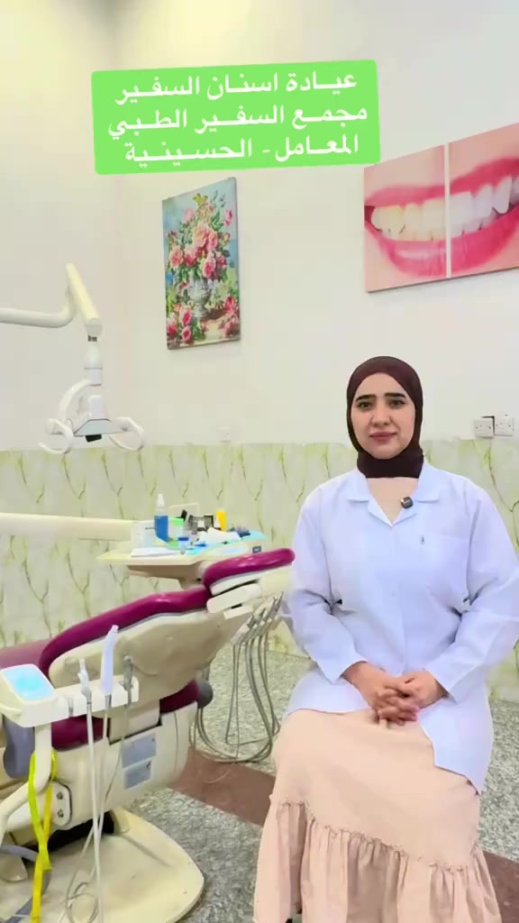 عيــادة اسنــان الــسفيــر  الطبــــــي  
هي الحـل لــجميع مشاكــل اسنــانكم ❤️

👪    👈 عيادة طب وزراعة وجراحة الأسنان وتجميلها
الدكتورة غادة امير
 
-زراعة الاسنان الفورية و العادية 
-التلبيسات السنية زاركون- بورسلان - الفينير - ابتسامة هوليود ايماكس 
-قشور خزفية 
-جراحة وتجميل اللثة والفكين 
-تقويم الاسنان بالتقسيط بجميع انواعة 
-نزع العصب- والحشوات -التجميلية- والعادية

___________________________

✍️المعامل - الحسينية - قرب سوق الحسينية - مجمع السفير الطبي  
للحجز والاستفسار  ‭٠٧٧٦ ٢٠٧ ٧٧٦٨‬ ☎️
