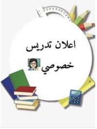 تدريس خصوصي 📚 لكافة المراحل الدراسية - حقيبة كاملة  دروس خصوصية بأسلوب...