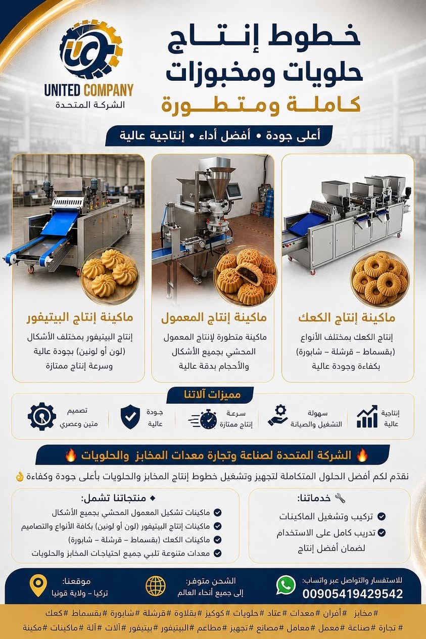 ماكينة إنتاج البيتيفور
ماكينة إنتاج المعمول
ماكينة إنتاج الكعك
🔥 الشركة المتحدة لصناعة وتجارة معدات المخابز والحلويات 🔥
نقدّم لكم أفضل الحلول المتكاملة لتجهيز وتشغيل خطوط إنتاج المخابز والحلويات بأعلى جودة وكفاءة 👌
🔹 منتجاتنا تشمل:
✔️ ماكينات تشكيل المعمول المحشي بجميع الأشكال
✔️ ماكينات إنتاج البيتيفور (لون أو لونين) بكافة الأنواع والتصاميم
✔️ ماكينات الكعك (بقسماط – قرشلة – شابورة)
✔️ معدات متنوعة تلبي جميع احتياجات المخابز والحلويات
📍 موقعنا: تركيا – ولاية قونيا
🌍 الشحن متوفر: إلى جميع أنحاء العالم
🔧 خدماتنا:
✔️ تركيب وتشغيل الماكينات
✔️ تدريب كامل على الاستخدام لضمان أفضل إنتاج
📞 للاستفسار والتواصل عبر واتساب:
00905419429542
#مخابز # أفران #معدات #عتاد #حلويات #كوكيز #بقلاوة #قرشلة #شابورة #بقسماط #كعك #تجارة #صناعة #معمل #معامل #مصانع #تجهيز #مطاعم #البيتيفور #بيتيفور #آلات #آلة #ماكينات #مكينة


**إذا كنت صاحب هذا الإعلان وتريد حذفه لأي سبب، رجاءا أرسل رسالة إلى الدعم الفني**