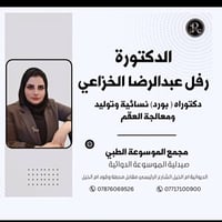 مستشفى الولاده التعلمي • د. رفل الخزاعي • رعاية ٢٤ ساعة