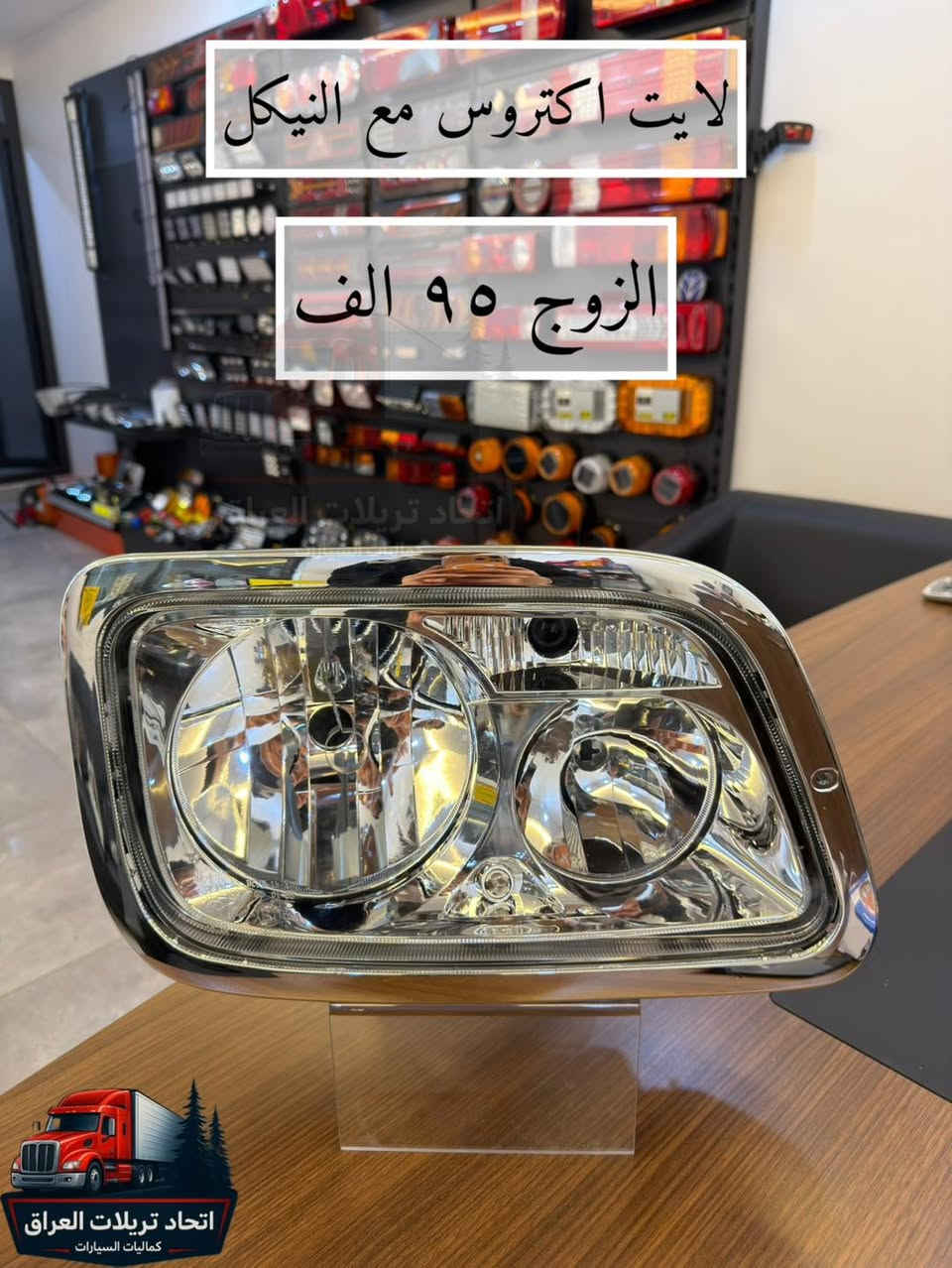 السلام عليكم

كل مايخص كماليات التريلات  🔥🔥😎
من احسن وافضل الانواع  🔥🔥

الاسعار مكتوبة على جميع الصور

توصيل جميع المحافظات 5 الاف

للحجز على الخاص او الاتصال
***********
***********
***********
***********
