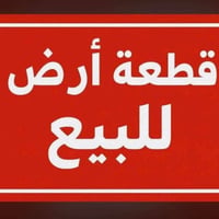 الزعفرانيه قطعه ارض زراعي الرسمي 100متر والواقع 115        الستفسارر 0...