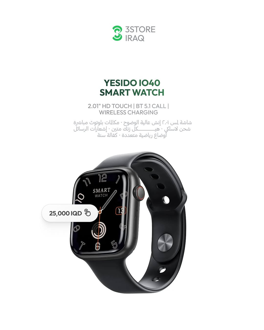 YESIDO IO31 — 40,000 IQD

أموليد · مقاومة ماء · مراقبة نبض
YESIDO IO40 — 25,000 IQD

شاشة لمس · مكالمات · شحن لاسلكي
YESIDO IO39 — 25,000 IQD

تصميم كلاسيكي · مكالمات · شحن لاسلكي

للطلب والاستفسار راسلنا دايركت 📩
📍 المنصور: ***********
📍 زيـــونة: ***********
📍 العامرية: ***********
