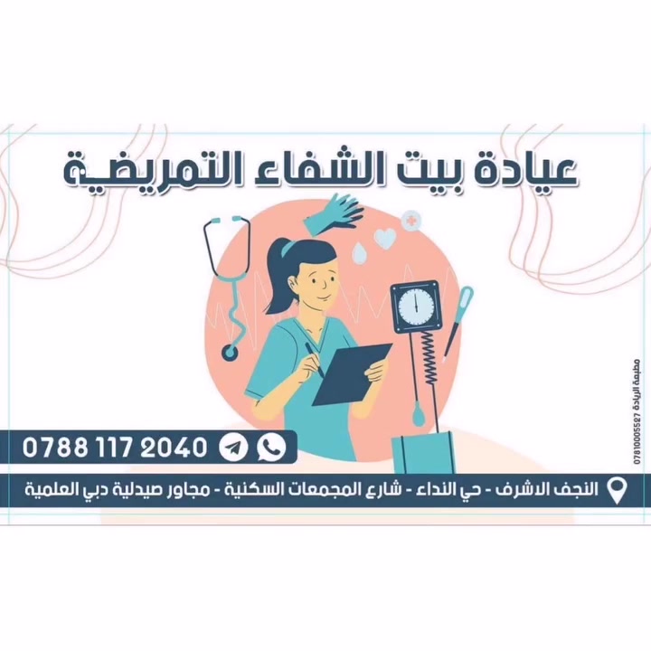 عيادة بيت الشفاء التمريضية
توفر لكم زيارات منزلية للمرضى تعمل بكادر نسائي 
اوقات العمل من الساعة 4 عصرا الى الساعة ١٠ ليلا 
الاتصال على الرقم  الواتس المثبت بكارت العيادة
 العنوان حي النداء شارع المجمعات مجاور صيدلية دبي 🫰🦋


**إذا كنت صاحب هذا الإعلان وتريد حذفه لأي سبب، رجاءا أرسل رسالة إلى الدعم الفني**