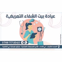 عيادة بيت الشفاء • زيارات منزلية • حي النداء